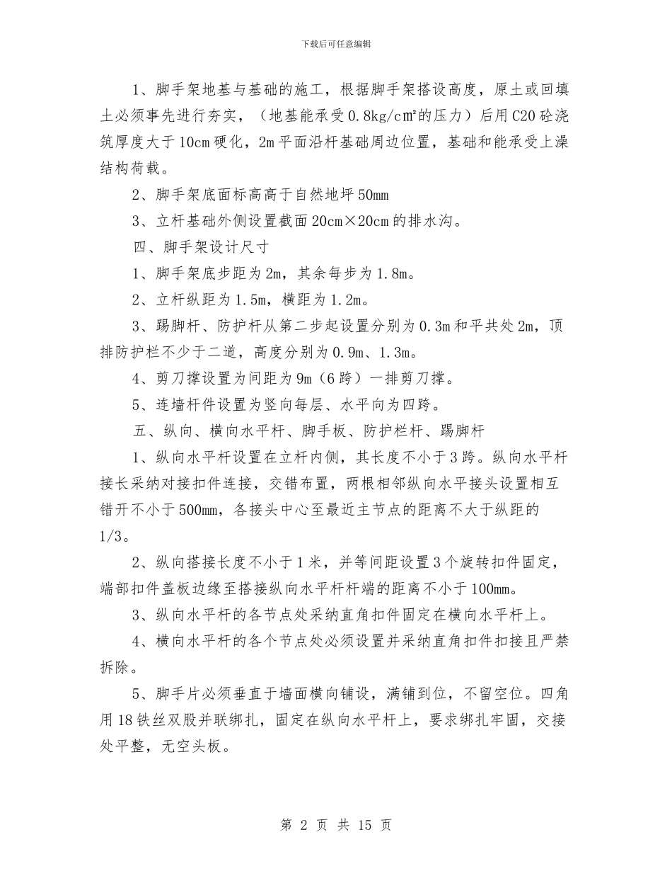 框架办公楼脚手架搭设专项安全施工方案与档案办“三严三实”专题教育实施方案汇编_第2页