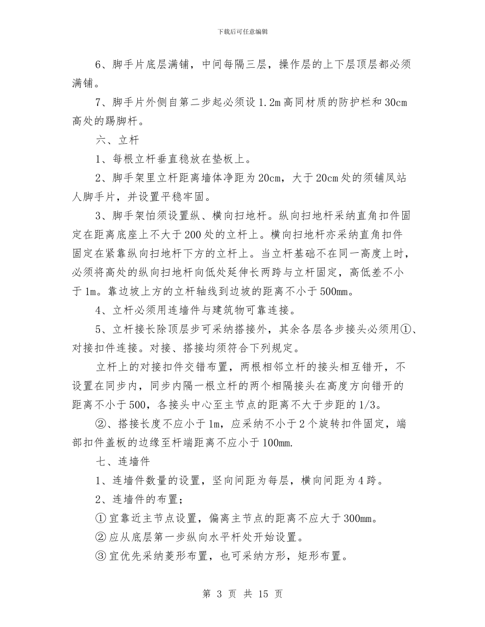 框架办公楼脚手架搭设专项安全施工方案与档案办“三严三实”专题教育实施方案汇编_第3页