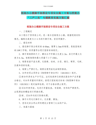 框架办公楼脚手架搭设专项安全施工方案与档案办“三严三实”专题教育实施方案汇编