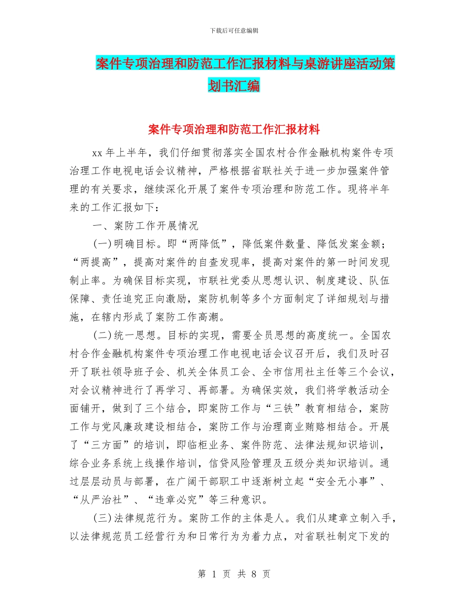 案件专项治理和防范工作汇报材料与桌游讲座活动策划书汇编_第1页
