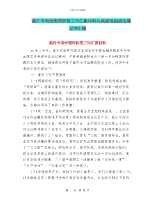 案件专项治理和防范工作汇报材料与桌游讲座活动策划书汇编