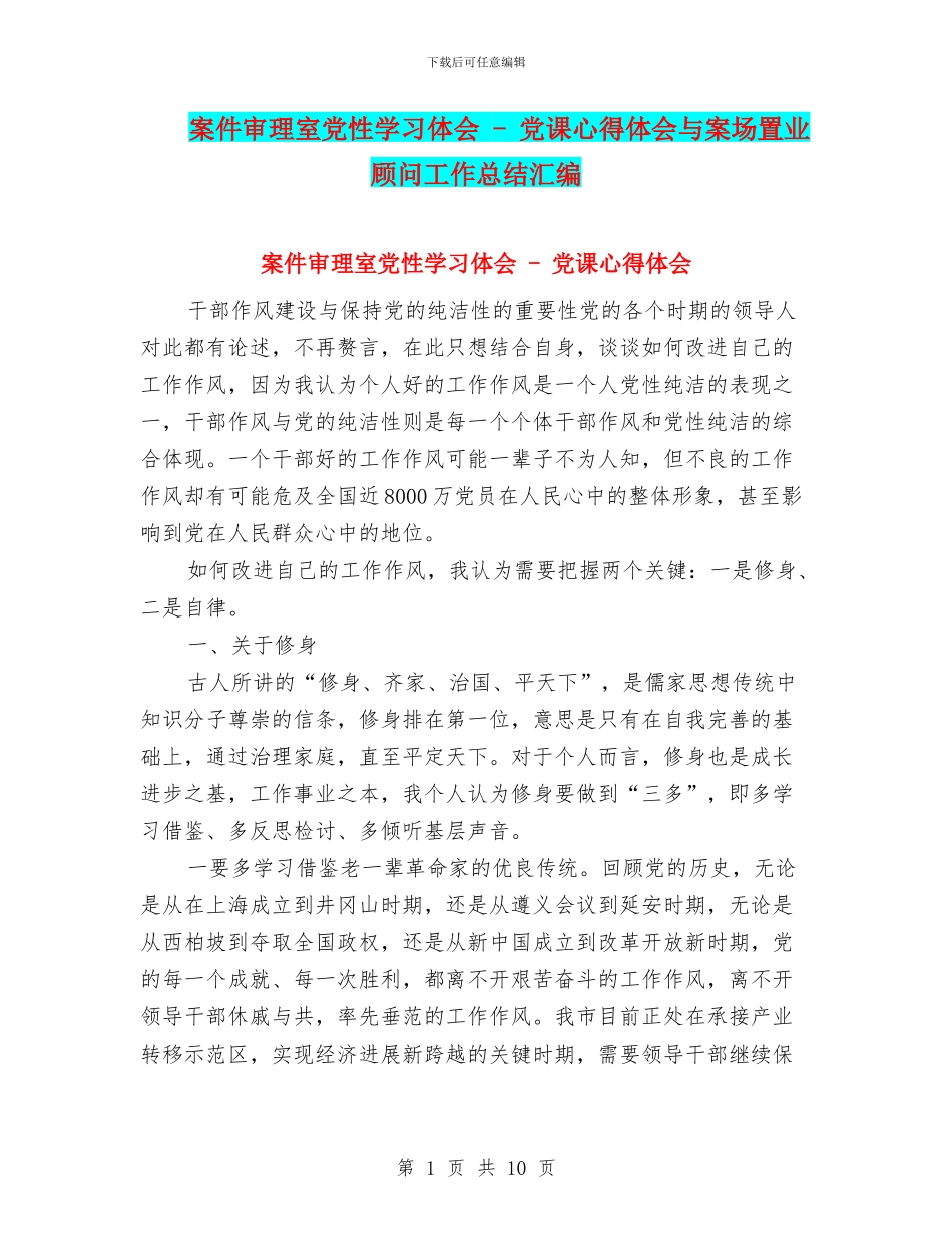 案件审理室党性学习体会_第1页