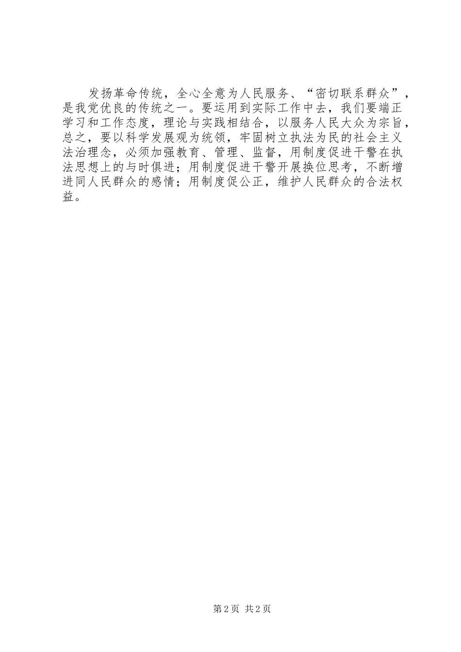 “发扬传统、坚定信念、执法为民”心得体会_第2页