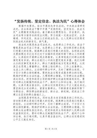 “发扬传统、坚定信念、执法为民”心得体会