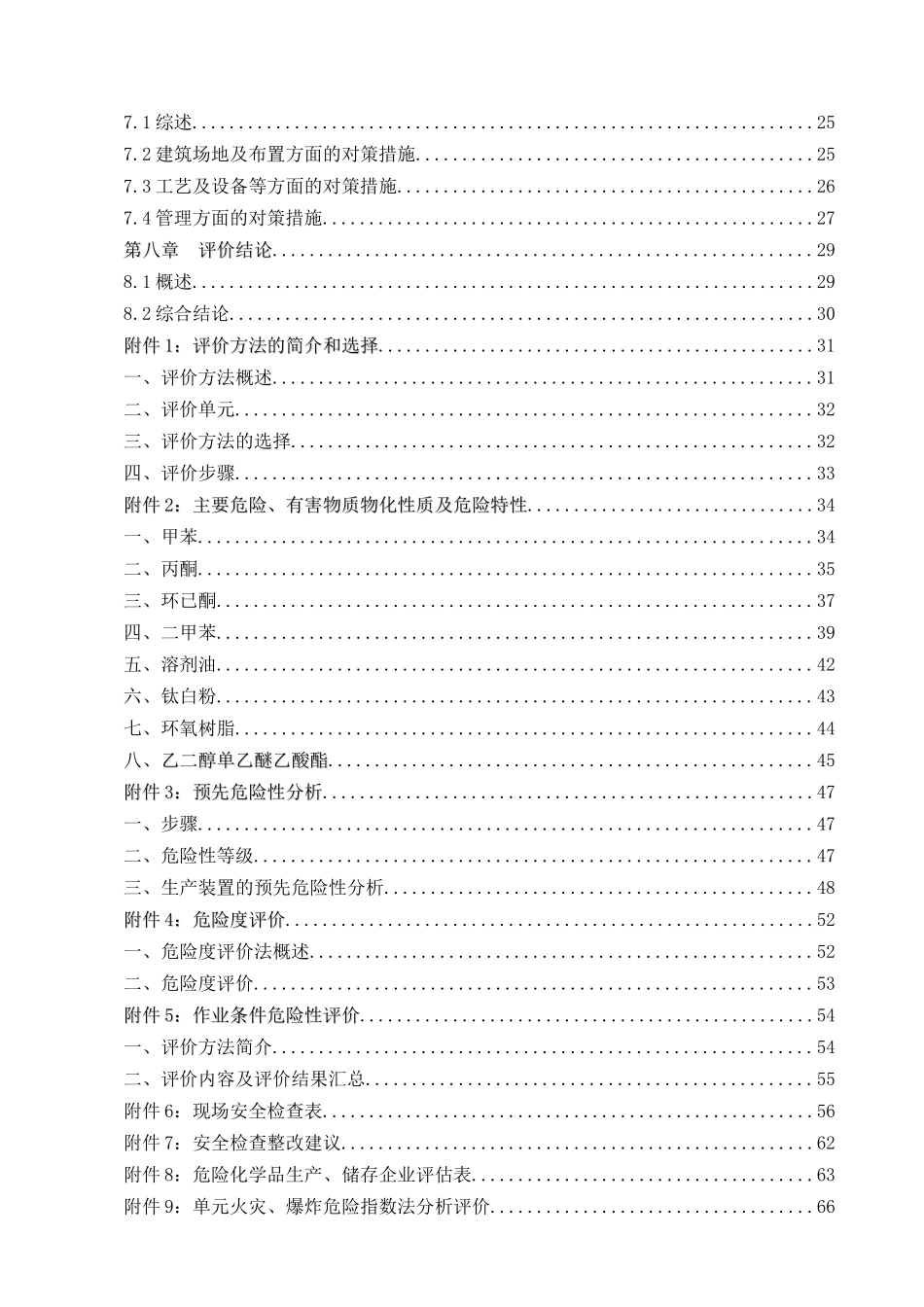 化工企业安全评价报告(标准范文)_第2页