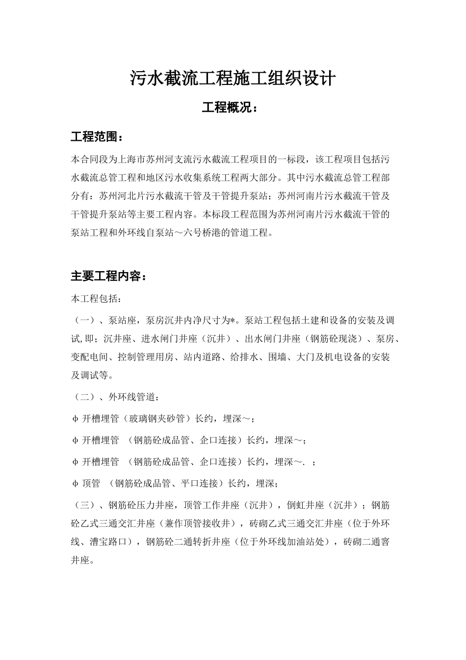 污水截流工程施工组织设计方案(DOC35页)_第1页