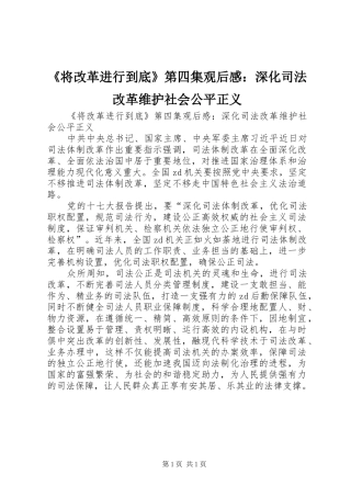 《将改革进行到底》第四集观后感：深化司法改革维护社会公平正义