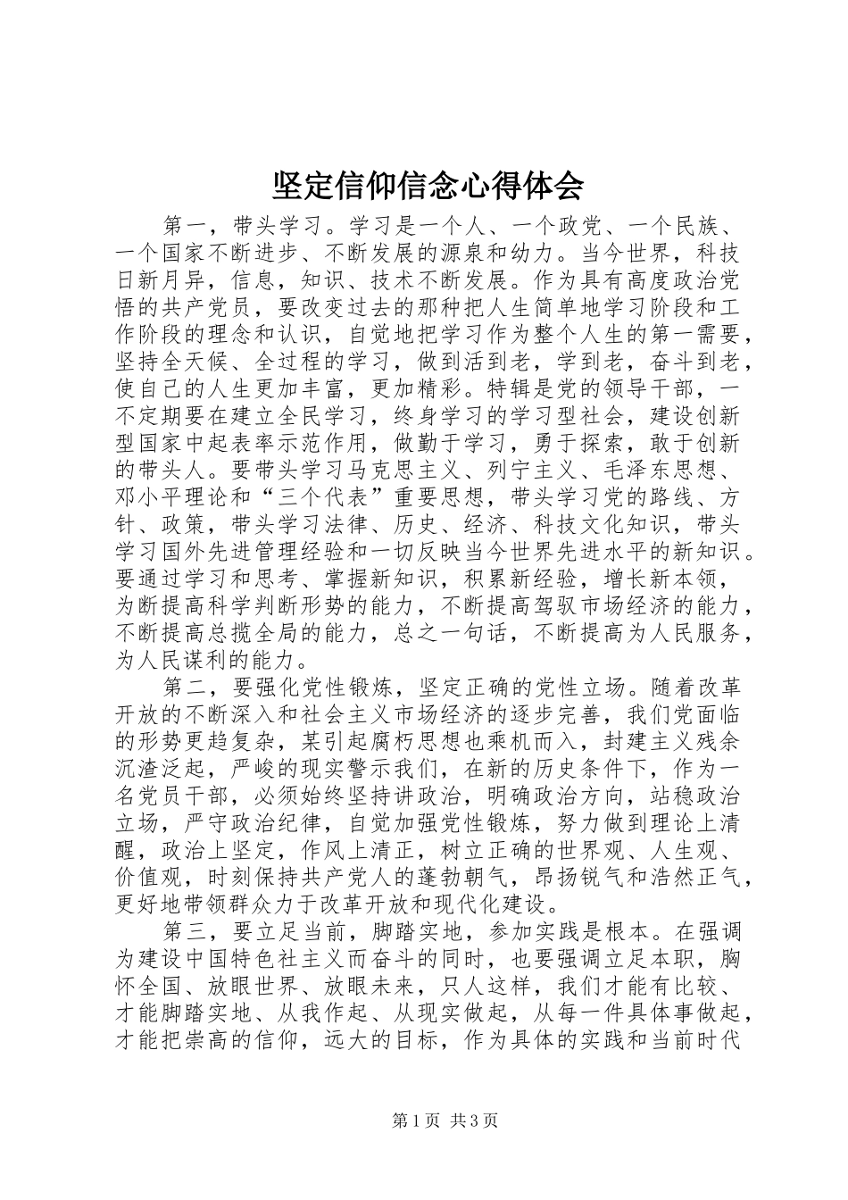 坚定信仰信念心得体会_第1页