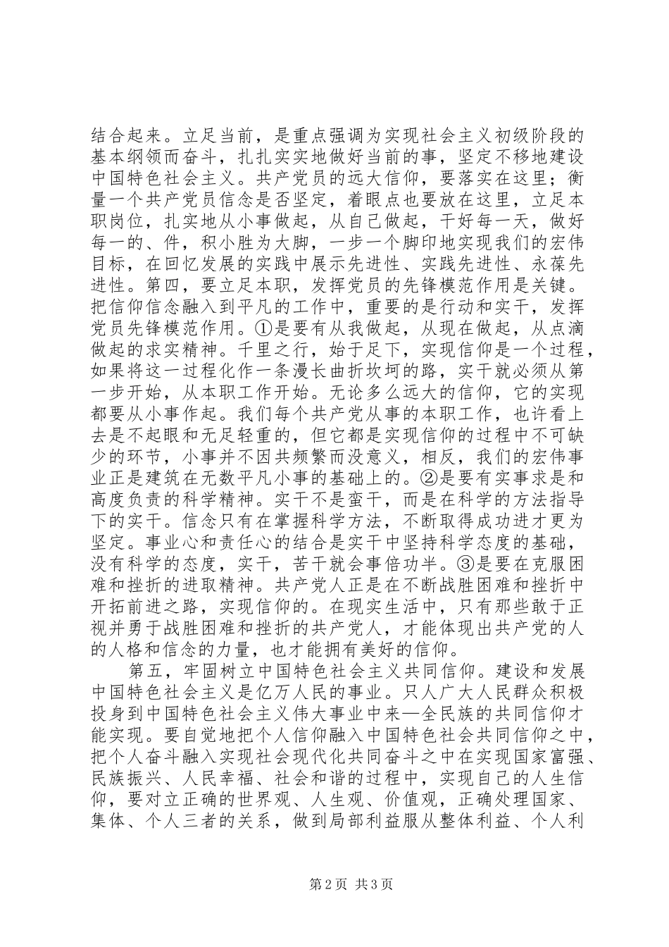 坚定信仰信念心得体会_第2页