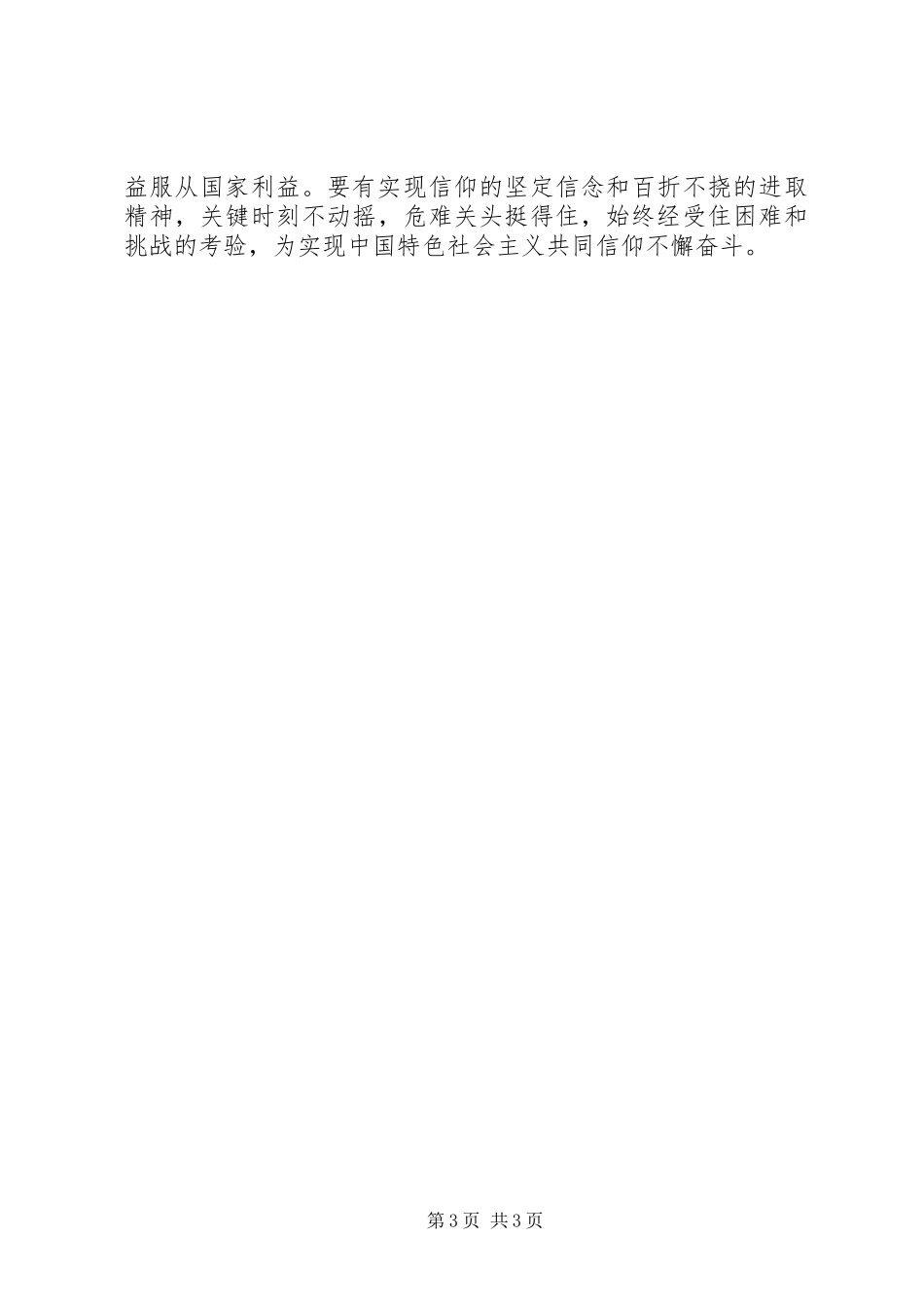 坚定信仰信念心得体会_第3页