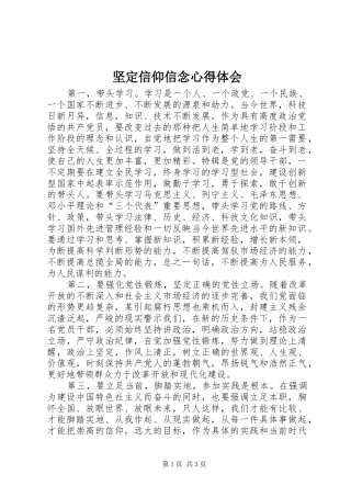 坚定信仰信念心得体会