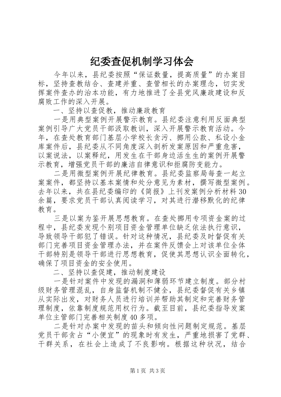 纪委查促机制学习体会_第1页