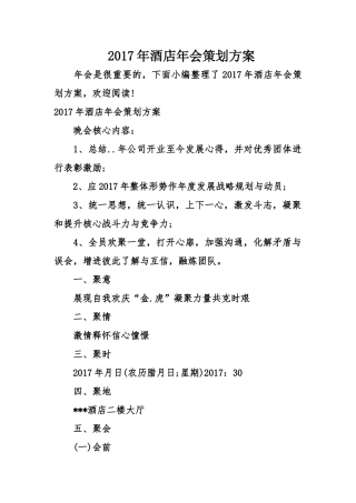 2017年酒店年会策划方案(DOC4页)
