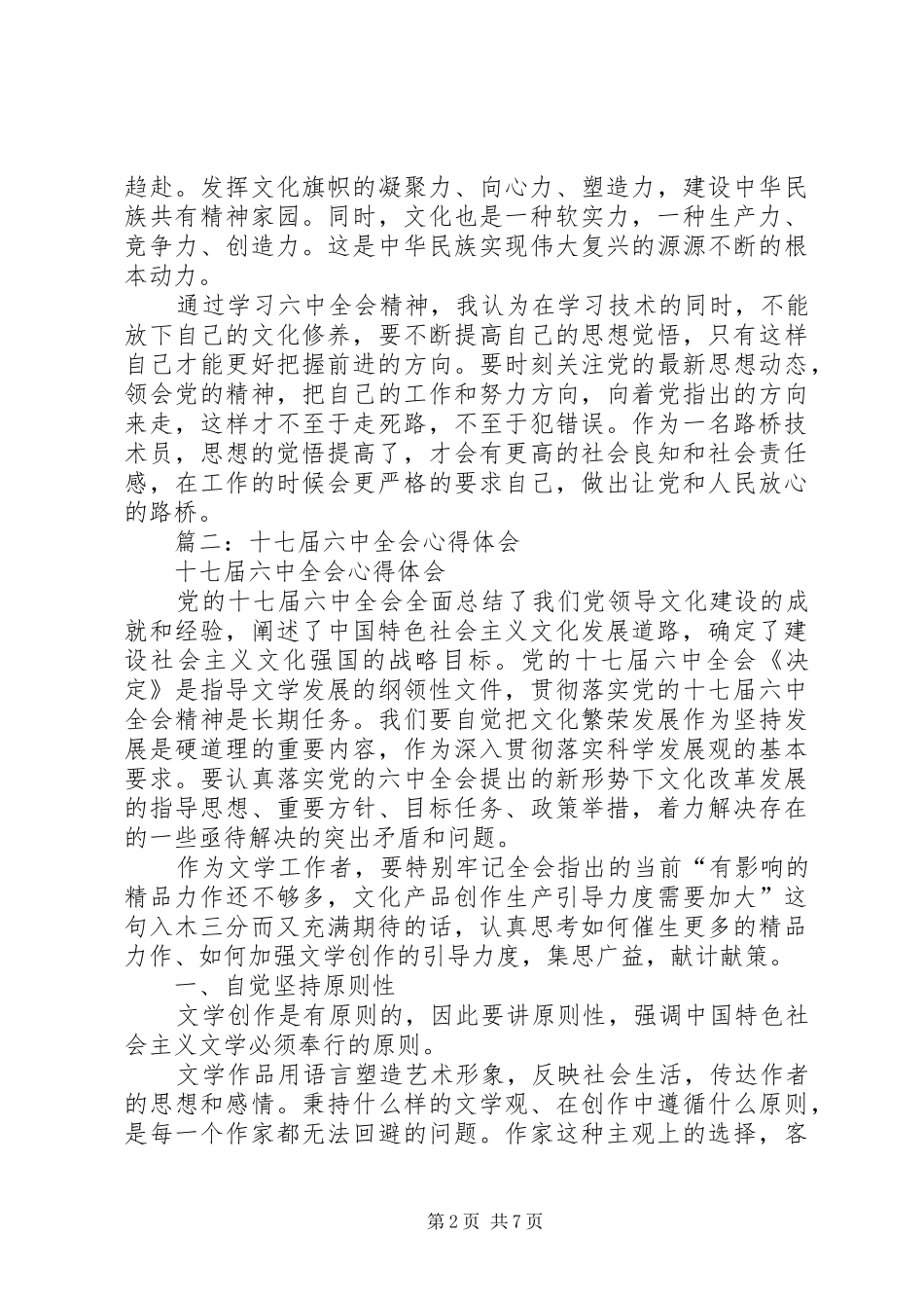 篇一：十七届六中全会精神学习心得体会_第2页