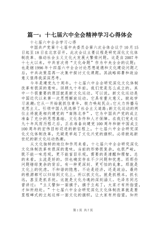 篇一：十七届六中全会精神学习心得体会