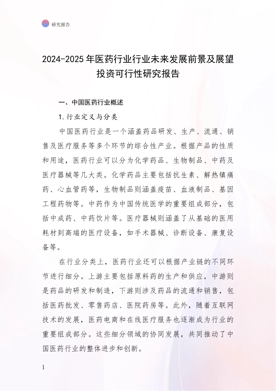 2024-2025年医药行业行业未来发展前景及展望投资可行性研究报告_第1页