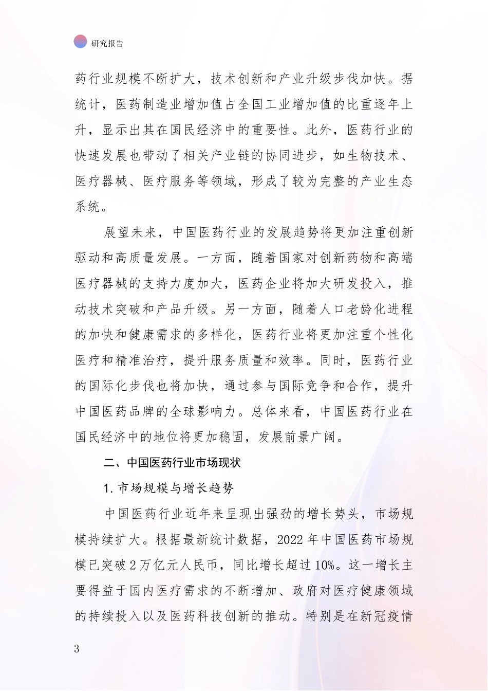 2024-2025年医药行业行业未来发展前景及展望投资可行性研究报告_第3页