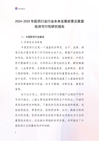 2024-2025年医药行业行业未来发展前景及展望投资可行性研究报告