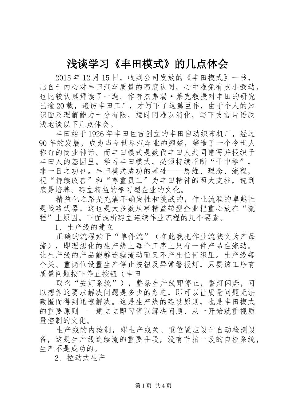 浅谈学习《丰田模式》的几点体会_第1页