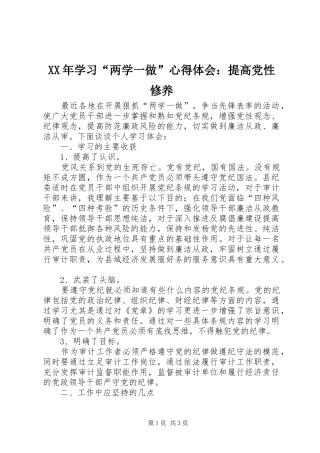 XX年学习“两学一做”心得体会：提高党性修养
