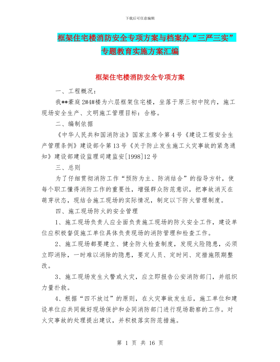 框架住宅楼消防安全专项方案与档案办“三严三实”专题教育实施方案汇编_第1页