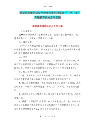 框架住宅楼消防安全专项方案与档案办“三严三实”专题教育实施方案汇编