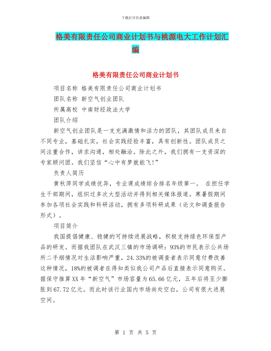 格美有限责任公司商业计划书与桃源电大工作计划汇编_第1页