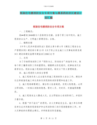框架住宅楼消防安全专项方案与桑茶药经济区建设计划汇编