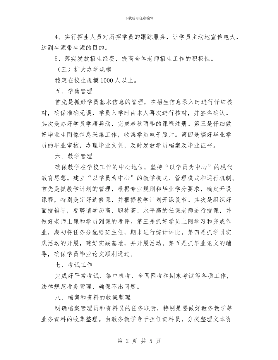 桃源电大工作计划与档案2024年工作计划汇编_第2页