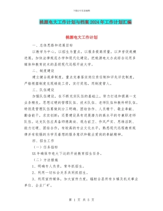 桃源电大工作计划与档案2024年工作计划汇编