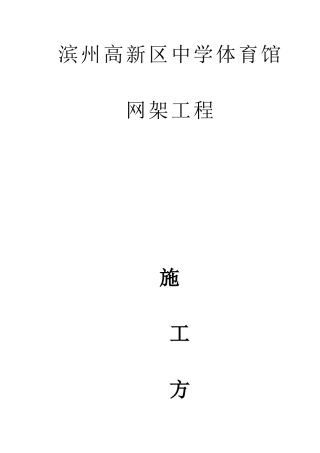 体育馆施工方案(DOC65页)
