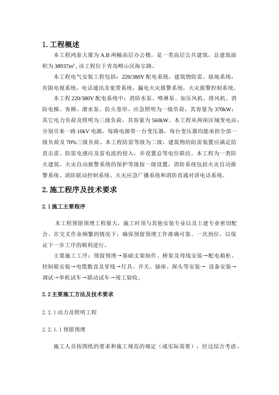 电气施工方案(DOC46页)_第1页