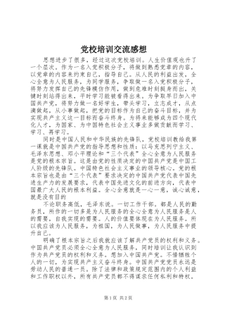 党校培训交流感想