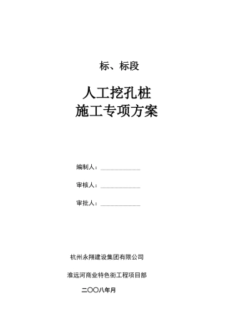人工挖孔灌注桩专项施工组织设计方案(DOC12页)