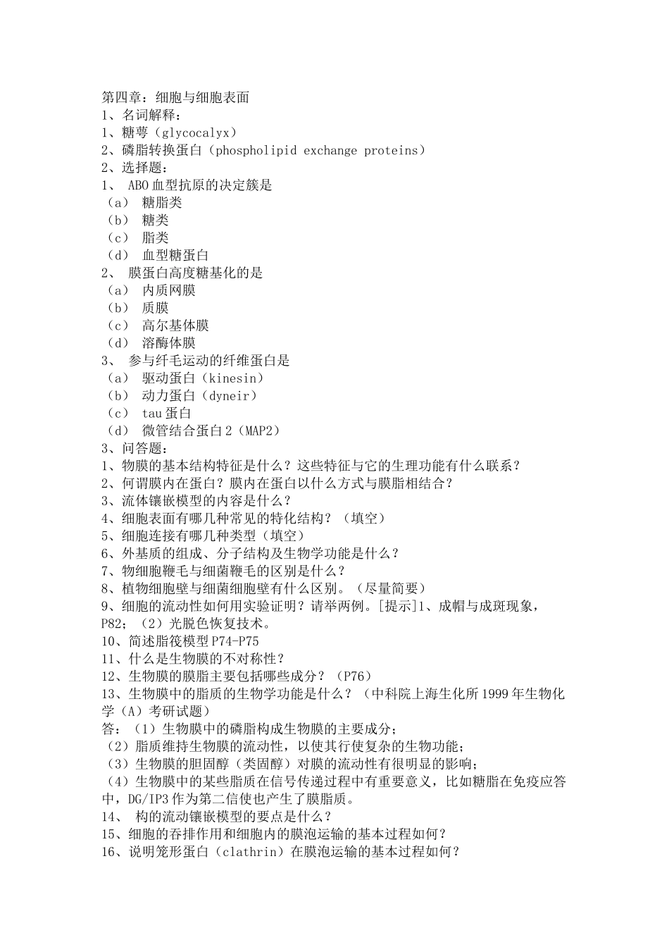 细胞生物学习题_第1页