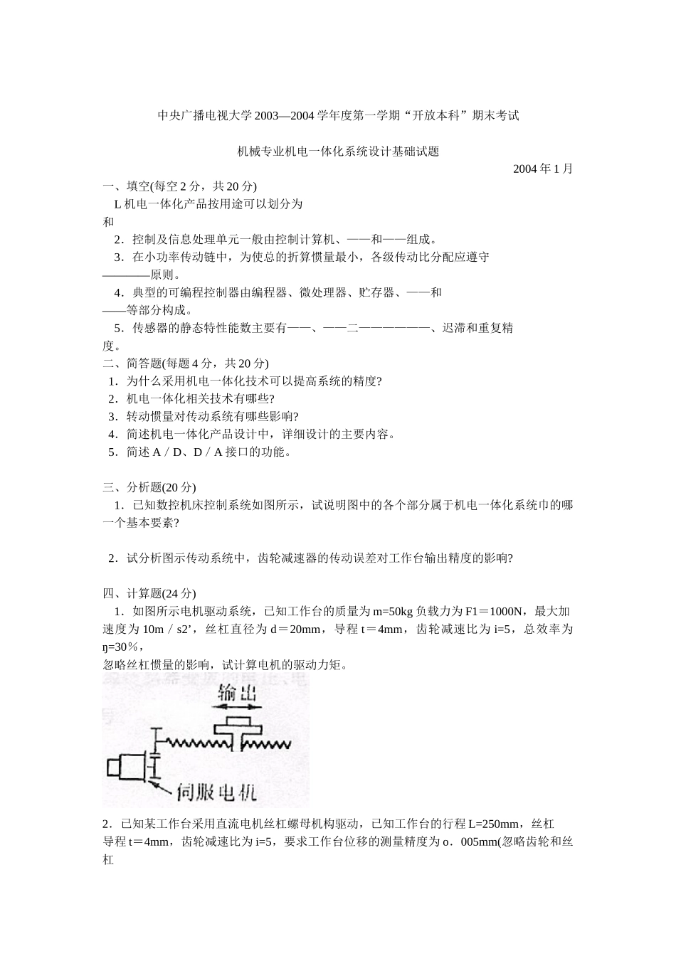 机械专业机电一体化系统设计基础试题_第1页