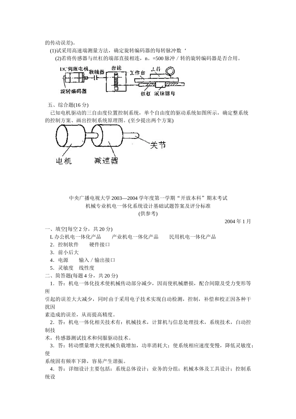 机械专业机电一体化系统设计基础试题_第2页