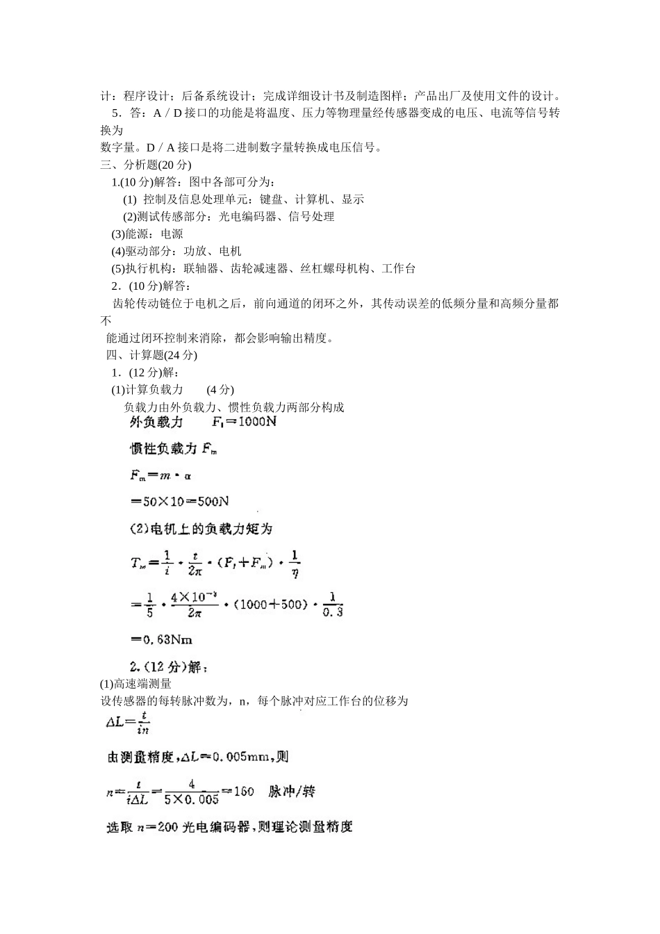 机械专业机电一体化系统设计基础试题_第3页