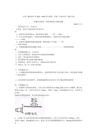 机械专业机电一体化系统设计基础试题