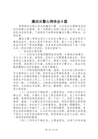 廉洁从警心得体会6篇