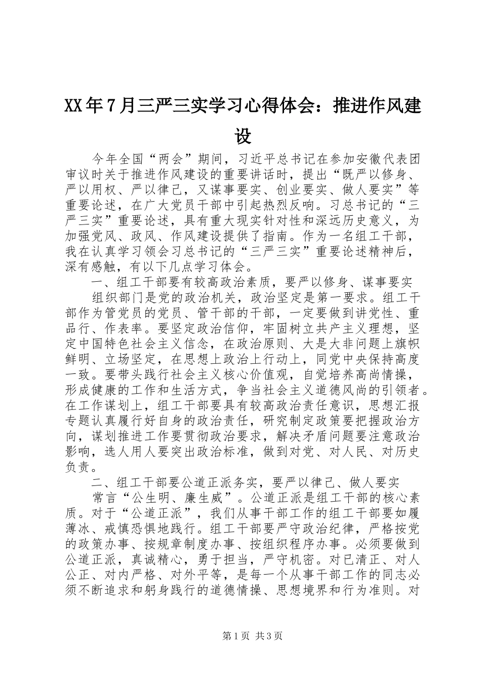 XX年7月三严三实学习心得体会：推进作风建设_第1页