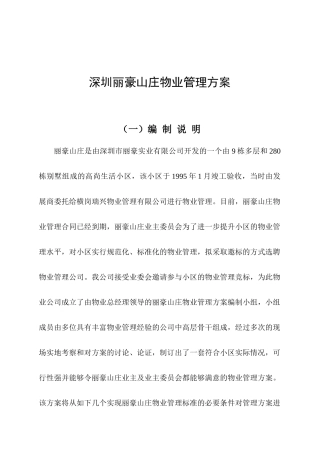 深圳某山庄物业管理方案