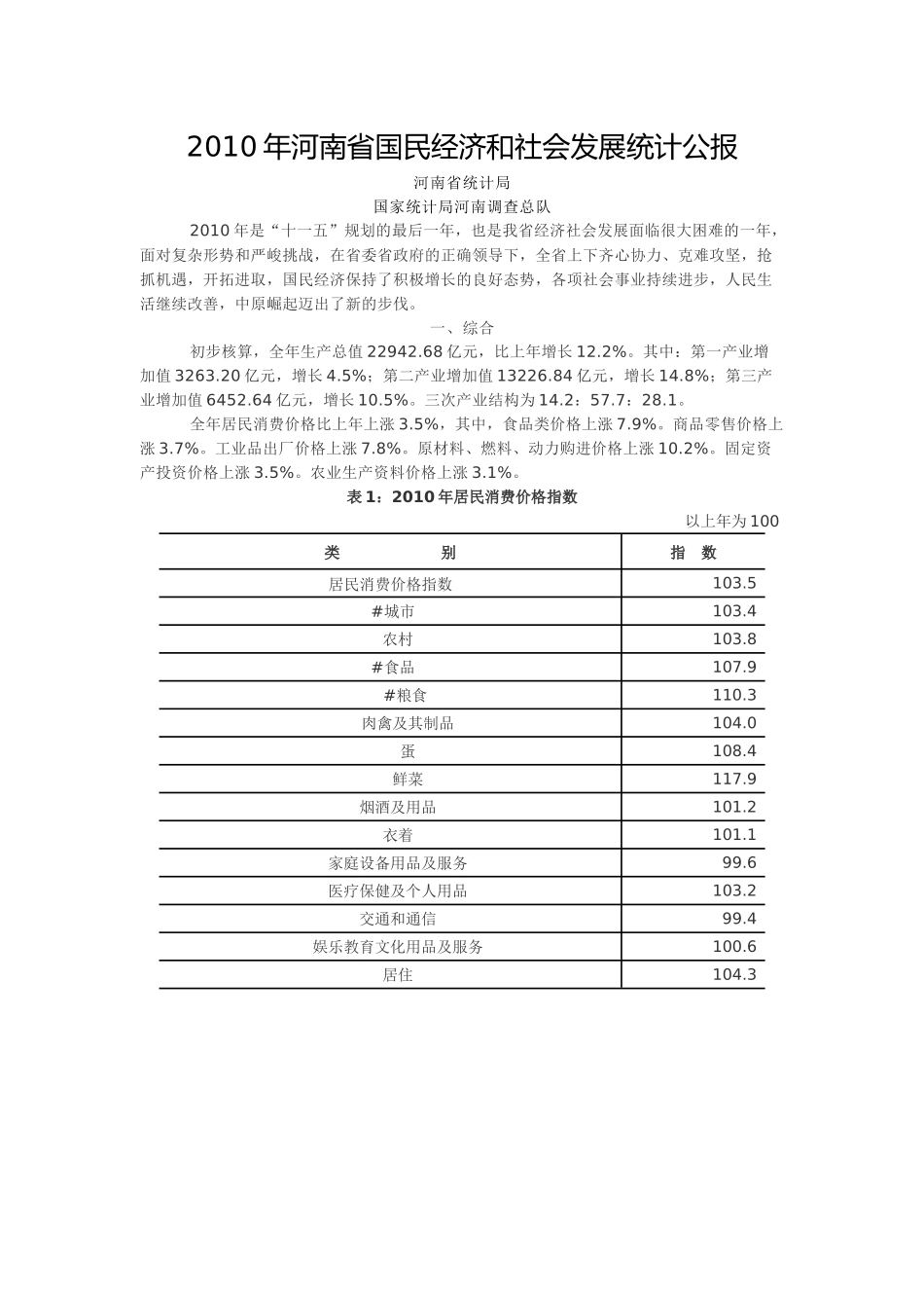 XXXX年河南省国民经济和社会发展统计公报(1)_第1页