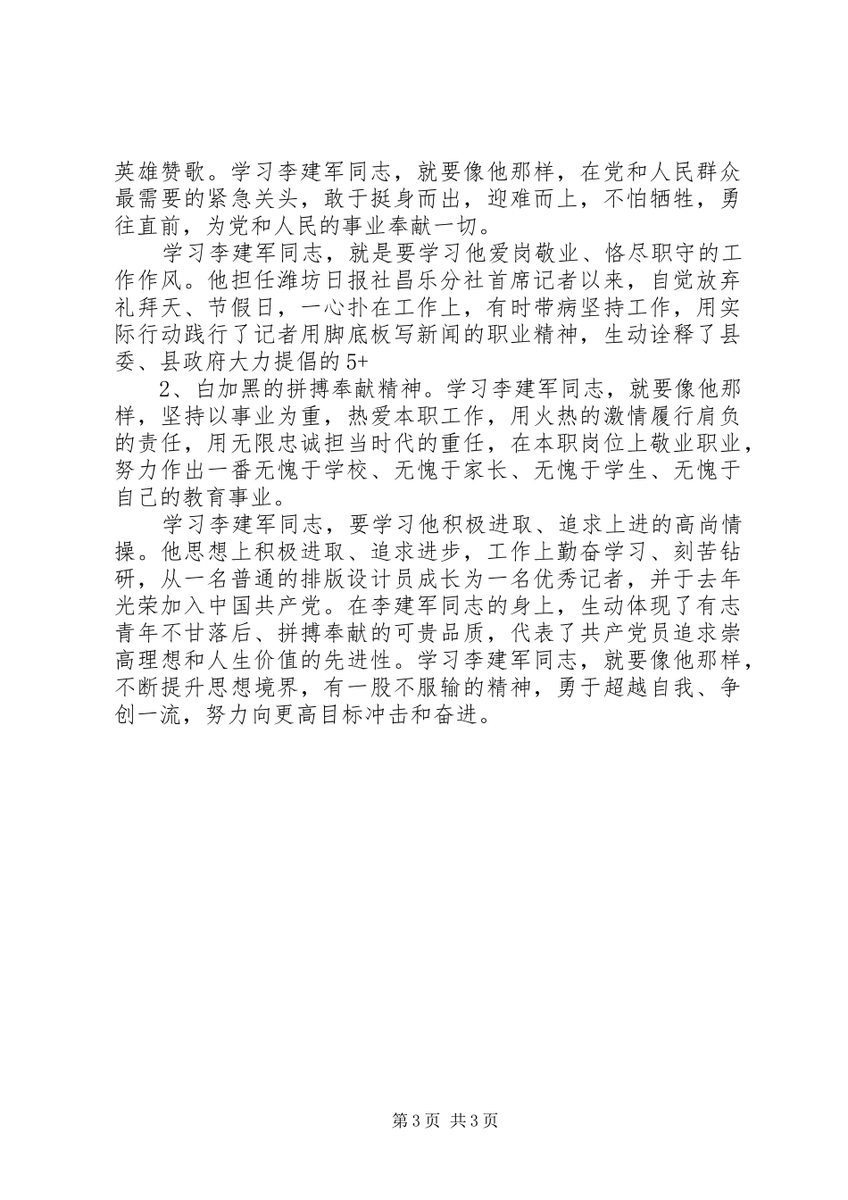 学习英雄李建军心得体会_第3页