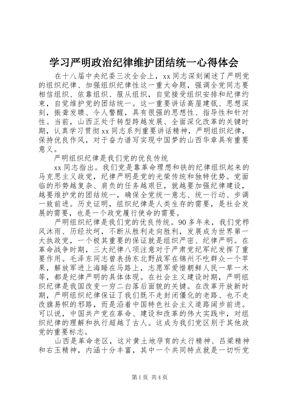 学习严明政治纪律维护团结统一心得体会_第1页