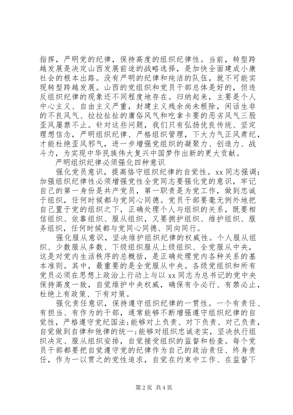 学习严明政治纪律维护团结统一心得体会_第2页