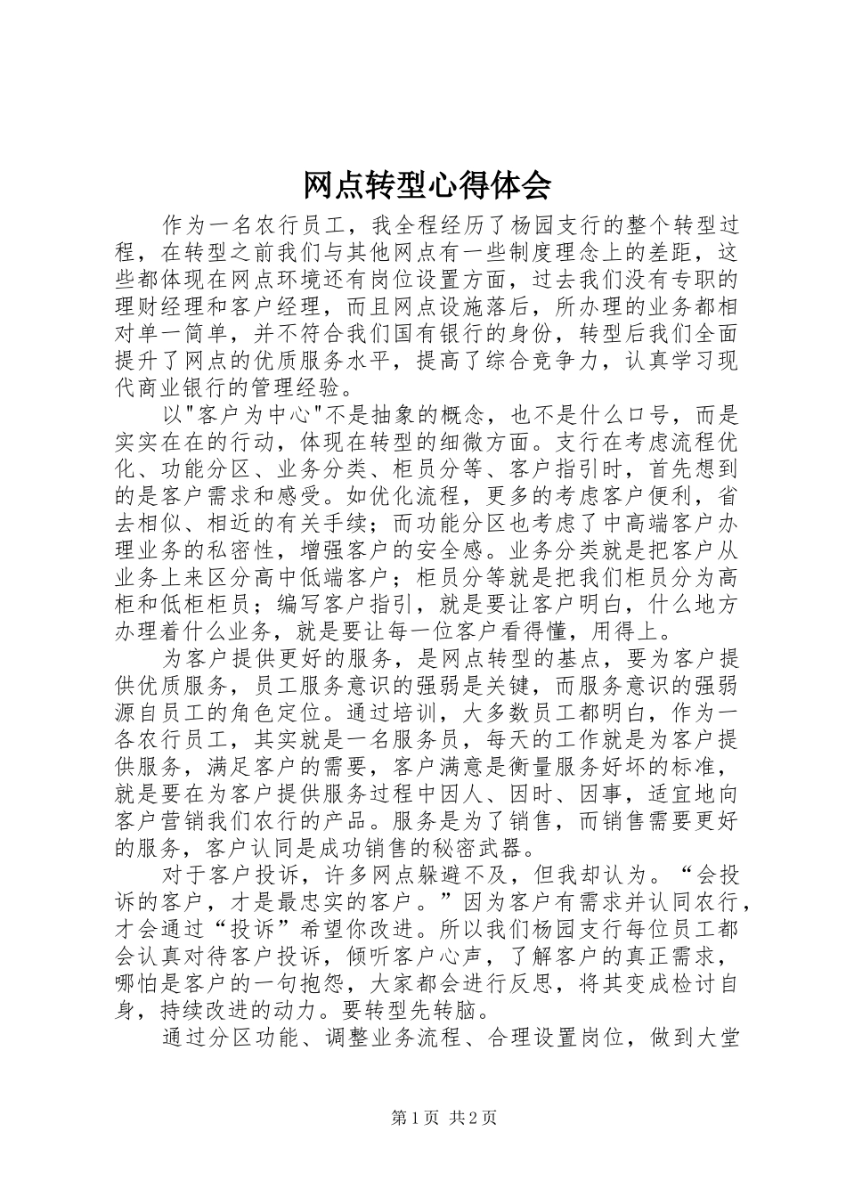 网点转型心得体会_第1页