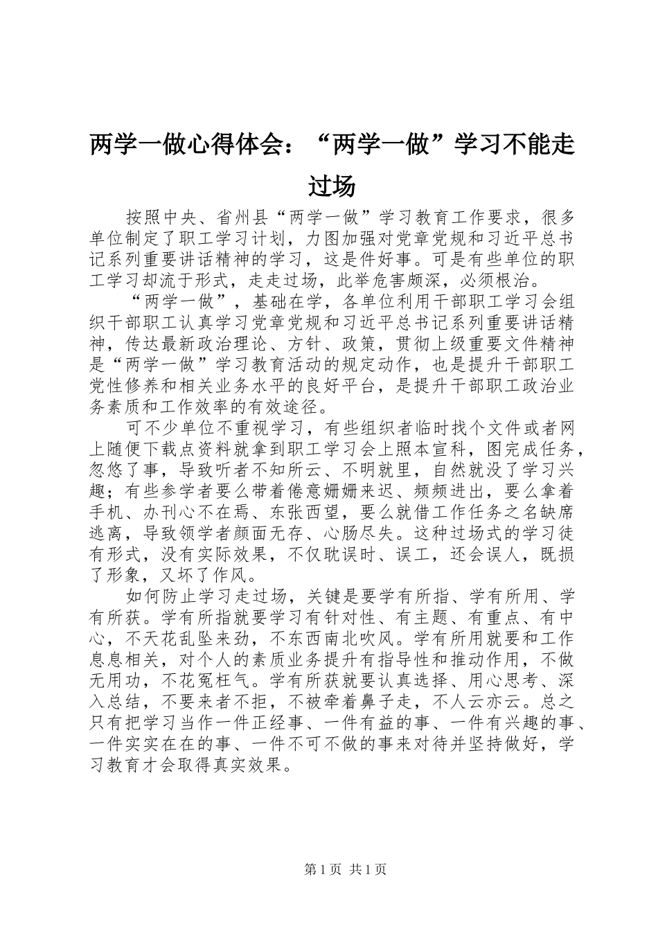 两学一做心得体会：“两学一做”学习不能走过场_第1页