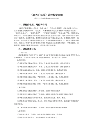 XXXX版露天矿机电设备教学大纲