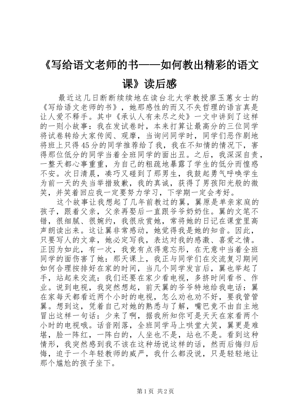《写给语文老师的书——如何教出精彩的语文课》读后感_第1页